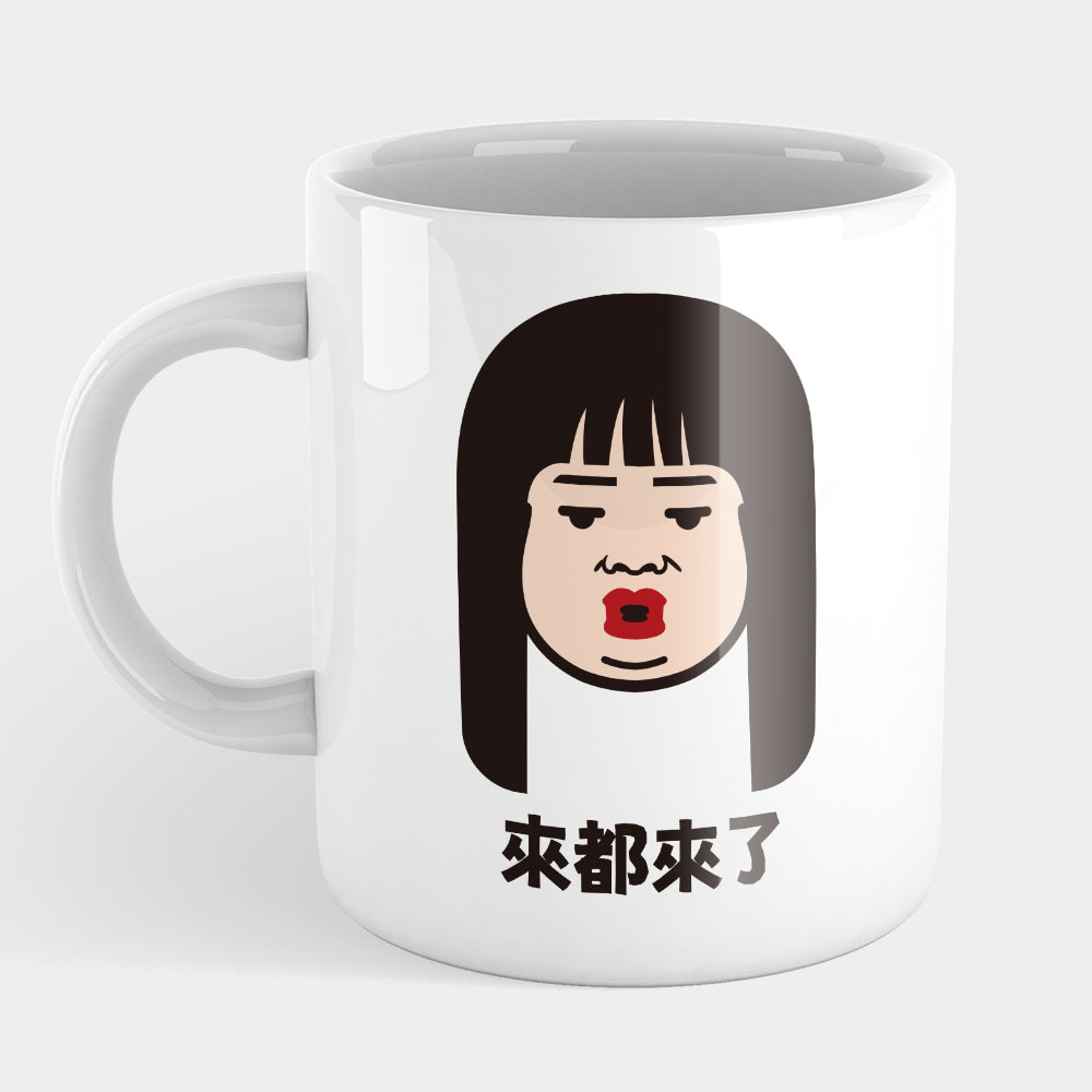 來都來了（可客製化文字）