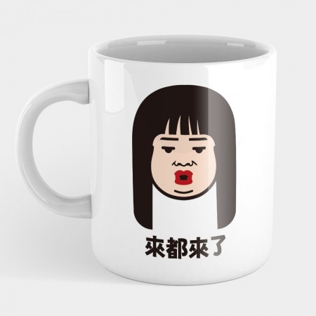來都來了（可客製化文字）