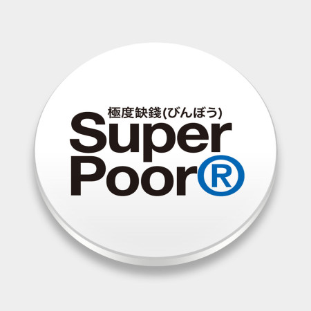 極度缺錢 Super Poor