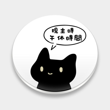 黑貓語錄（可客製化文字)