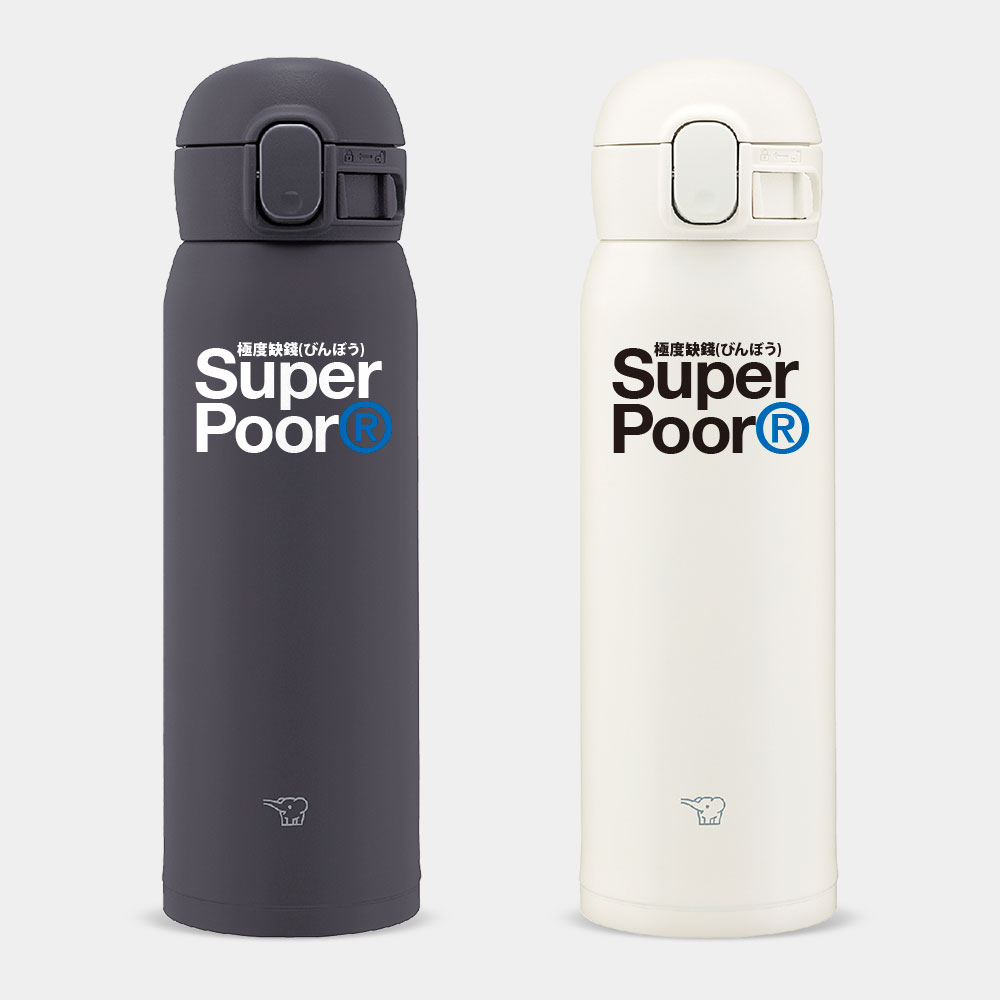 極度缺錢 Super Poor
