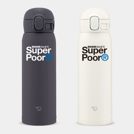 極度缺錢 Super Poor