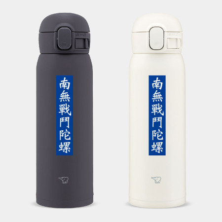 南無戰鬥陀螺  南無戰鬥陀螺