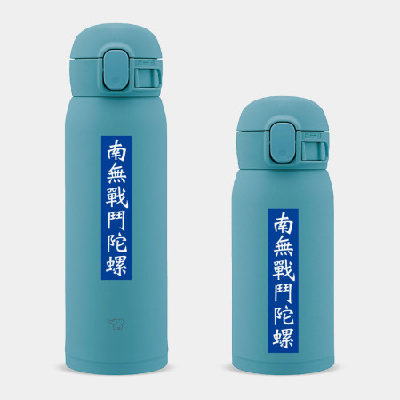 南無戰鬥陀螺  南無戰鬥陀螺