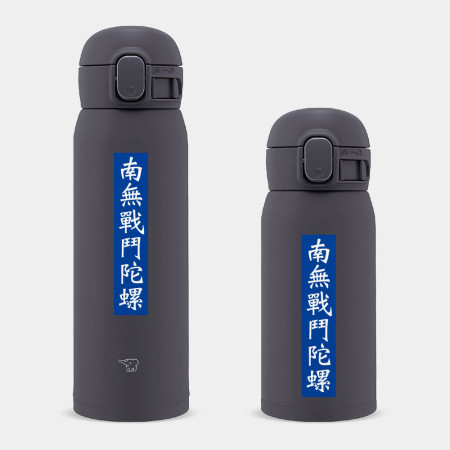 南無戰鬥陀螺 