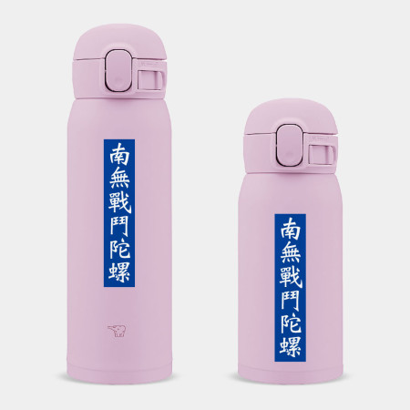 南無戰鬥陀螺  南無戰鬥陀螺