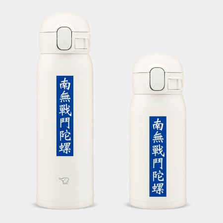 南無戰鬥陀螺  南無戰鬥陀螺