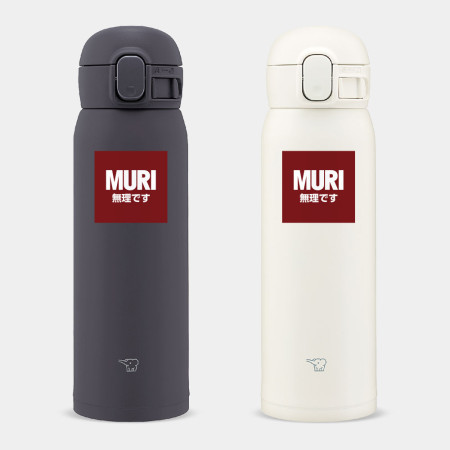 MURI 無理です
