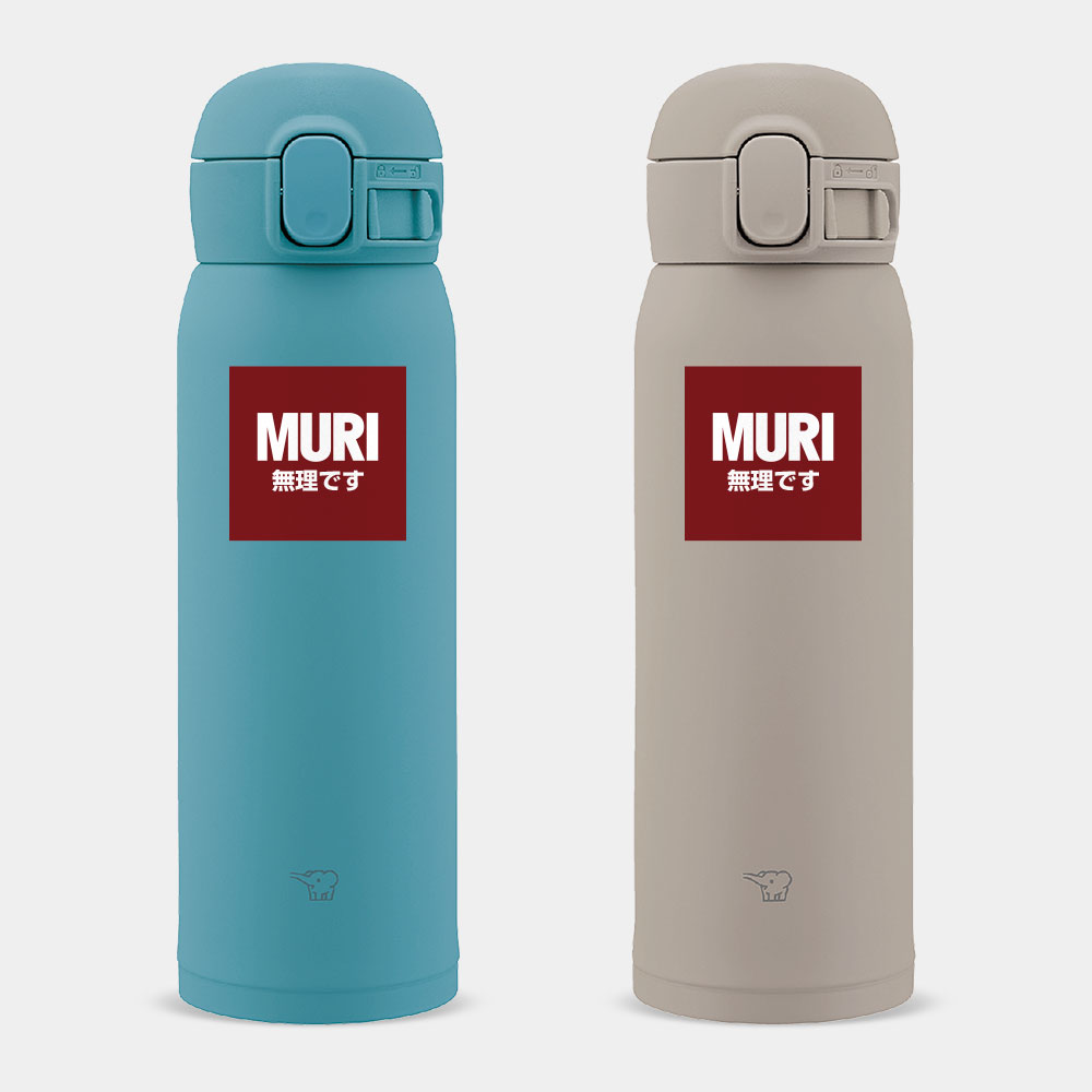 MURI 無理です MURI 無理です