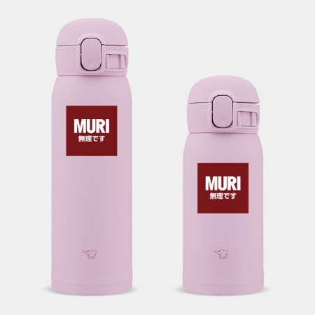 MURI 無理です MURI 無理です