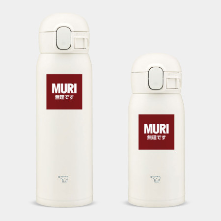 MURI 無理です MURI 無理です