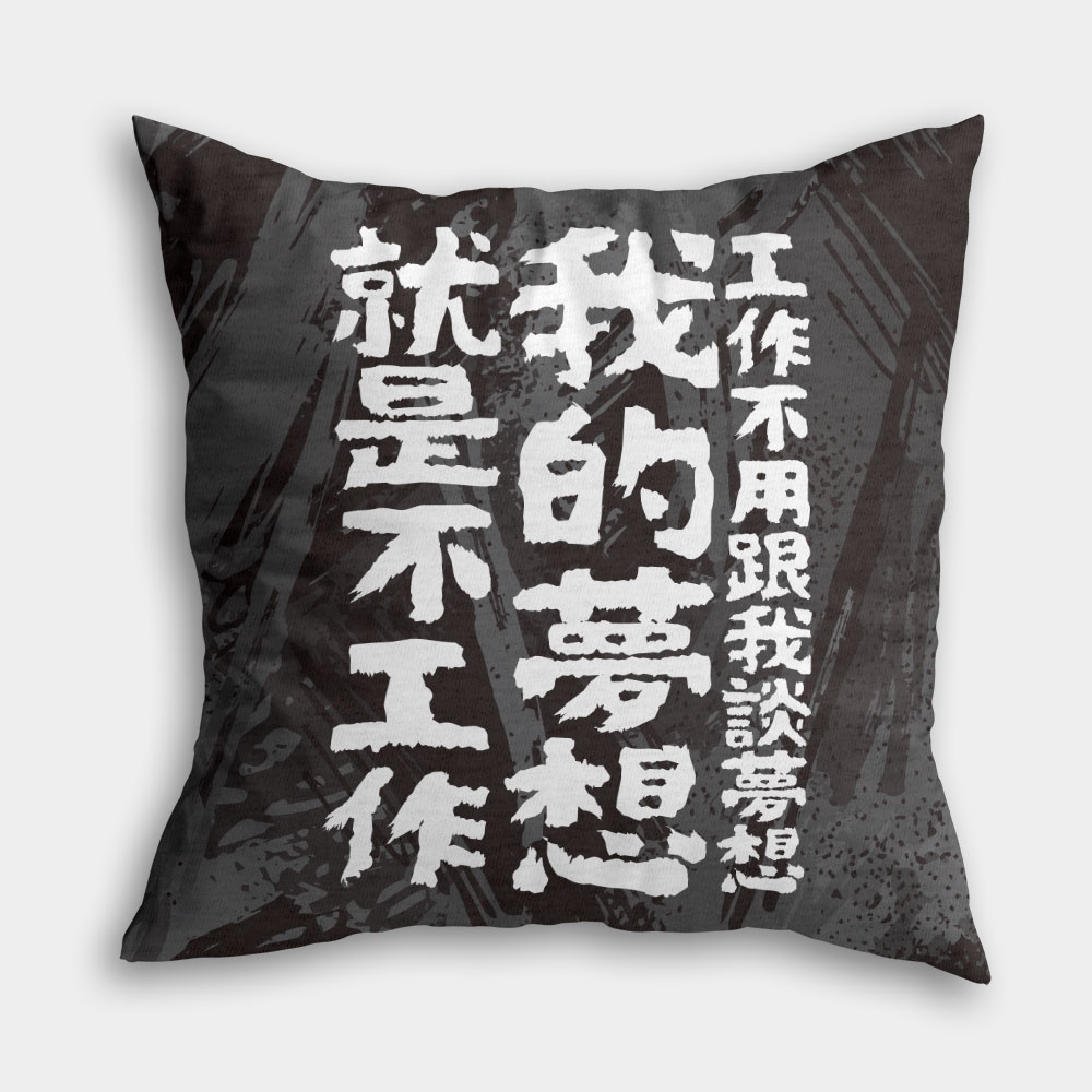 我的夢想(客製化文字) 我的夢想(客製化文字)