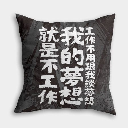 我的夢想(客製化文字) 我的夢想(客製化文字)