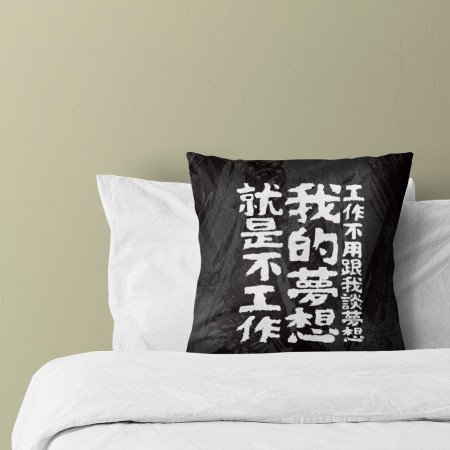 我的夢想(客製化文字) 我的夢想(客製化文字)