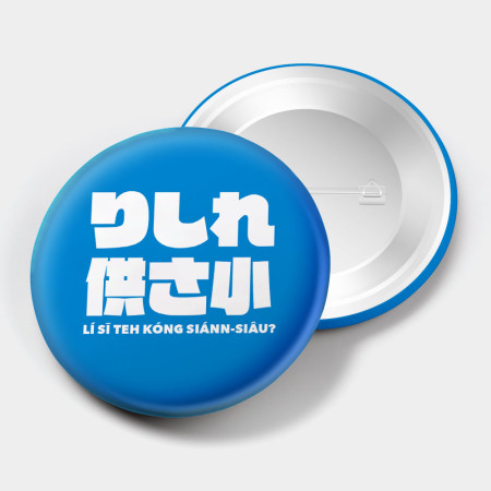 哩西勒供三小？