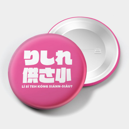 哩西勒供三小？