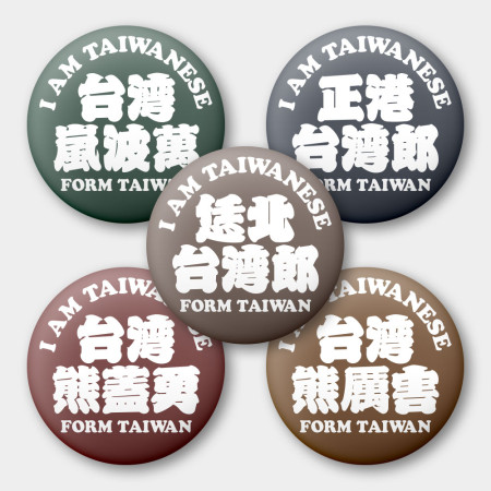 出國必備!拎北台灣郎 出國必備!拎北台灣郎