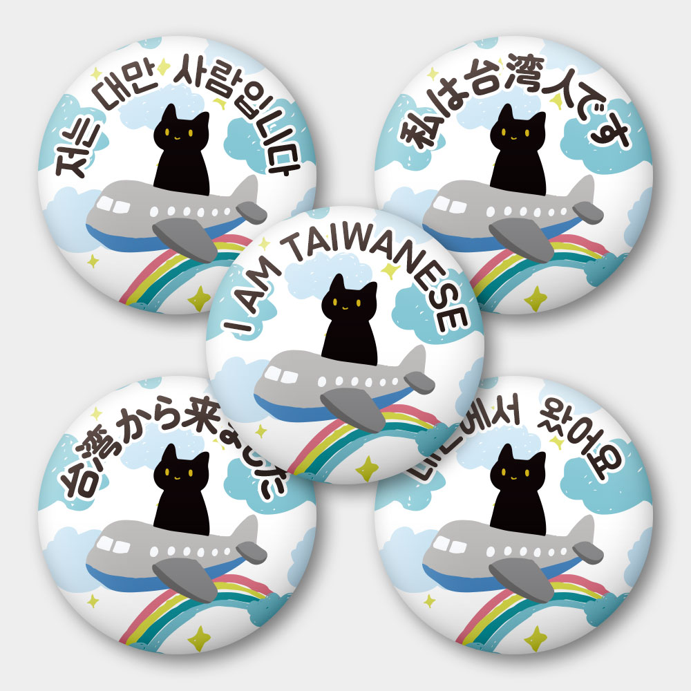 出國必備!黑貓搭飛機 我是台灣人 出國必備!黑貓搭飛機 我是台灣人