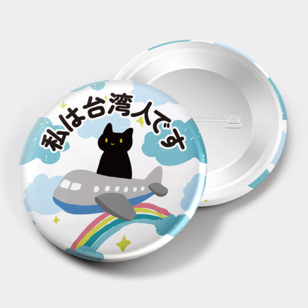 出國必備！黑貓搭飛機 我是台灣人日英韓版
