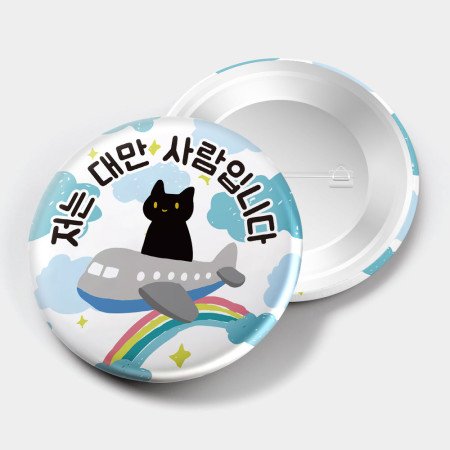 出國必備！黑貓搭飛機 我是台灣人日英韓版