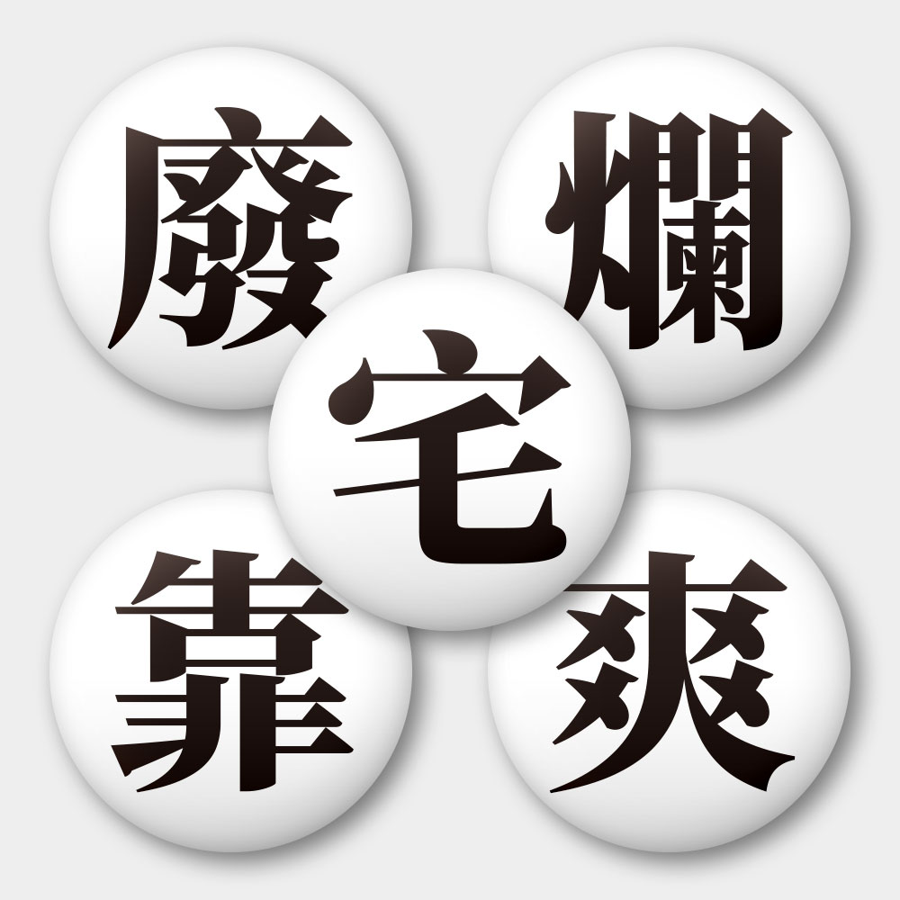 宅 靠 廢 爛 爽(文字可客製化) 宅 靠 廢 爛 爽(文字可客製化)