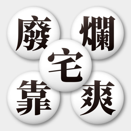 宅 靠 廢 爛 爽(文字可客製化) 宅 靠 廢 爛 爽(文字可客製化)