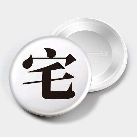 宅 靠 廢 爛 爽(文字可客製化) 宅 靠 廢 爛 爽(文字可客製化)