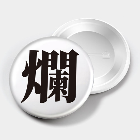 宅 靠 廢 爛 爽(文字可客製化) 宅 靠 廢 爛 爽(文字可客製化)