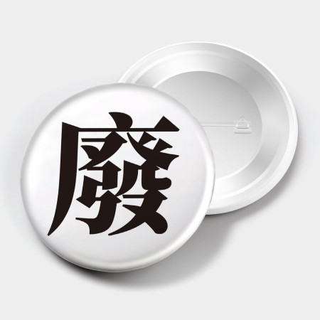 宅 靠 廢 爛 爽(文字可客製化) 宅 靠 廢 爛 爽(文字可客製化)