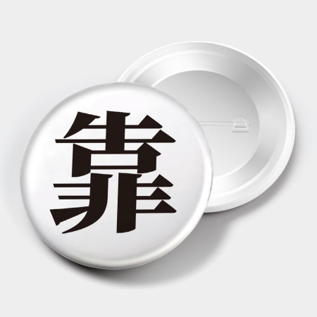 宅 靠 廢 爛 爽（文字可客製化）