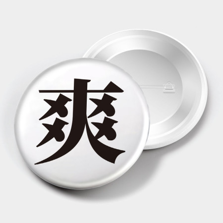 宅 靠 廢 爛 爽(文字可客製化) 宅 靠 廢 爛 爽(文字可客製化)