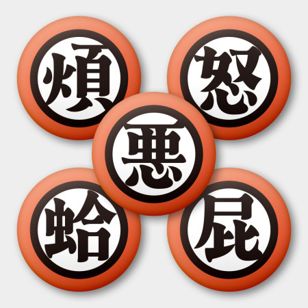 惡 煩 蛤 屁 怒 惡 煩 蛤 屁 怒