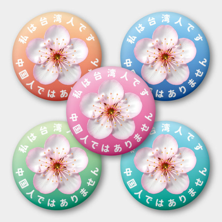 出國必備!我是台灣人 梅花 出國必備!我是台灣人 梅花