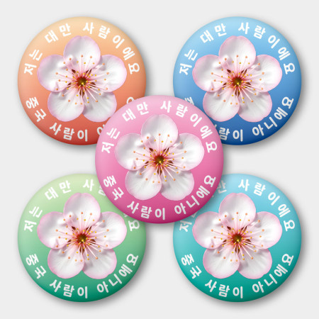 出國必備!我是台灣人 梅花 出國必備!我是台灣人 梅花