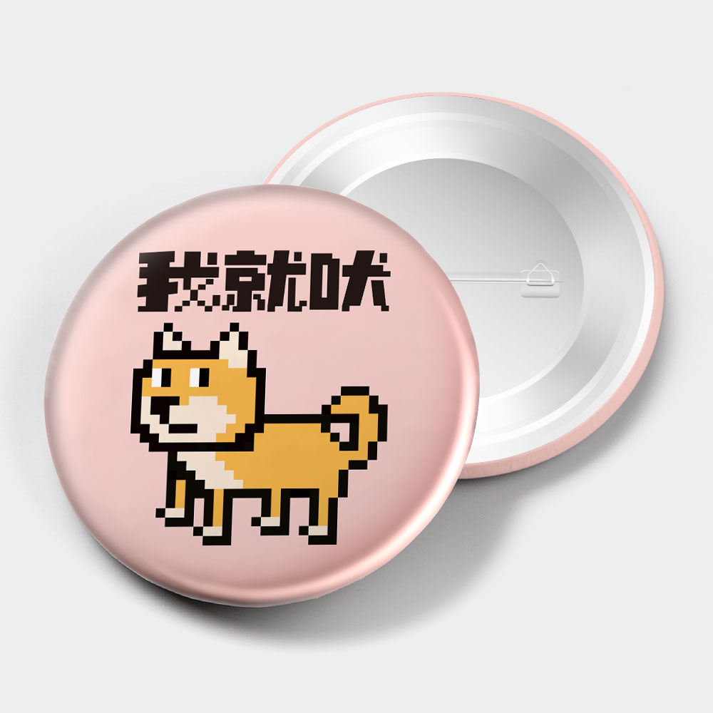 柴犬 我就吠