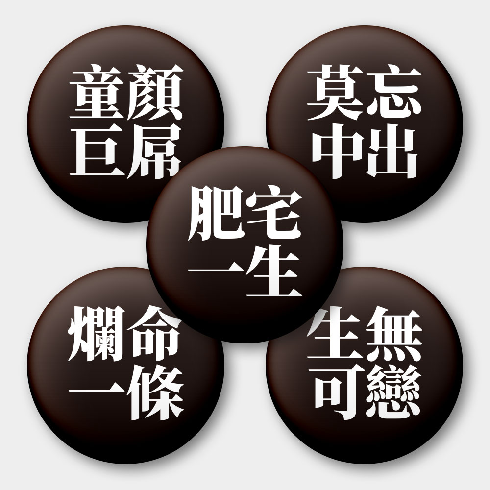 肥宅一生(文字可客製化) 肥宅一生(文字可客製化)