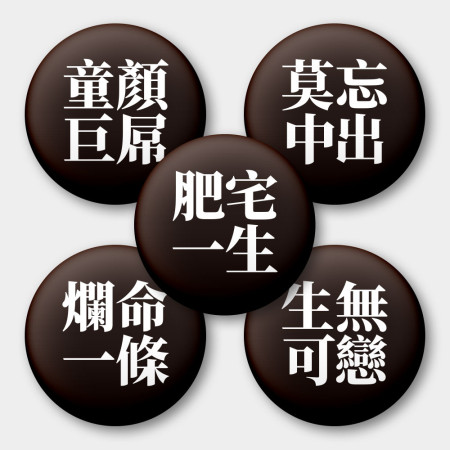 肥宅一生（文字可客製化）