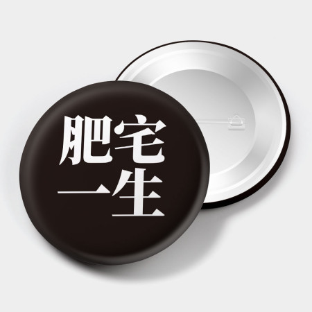 肥宅一生(文字可客製化) 肥宅一生(文字可客製化)