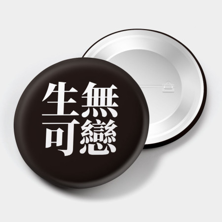 肥宅一生(文字可客製化) 肥宅一生(文字可客製化)