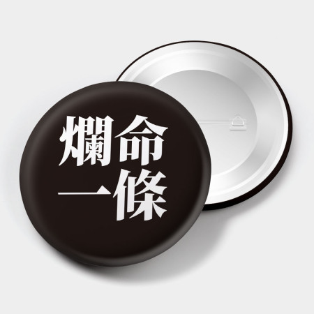 肥宅一生（文字可客製化）