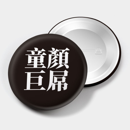 肥宅一生(文字可客製化) 肥宅一生(文字可客製化)