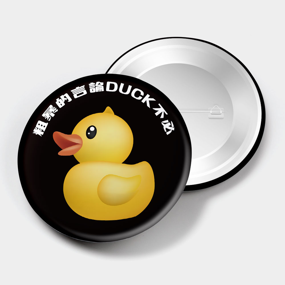粗暴的言論Duck不必 粗暴的言論Duck不必