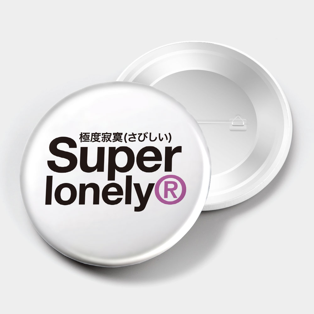 極度寂寞 Super lonely