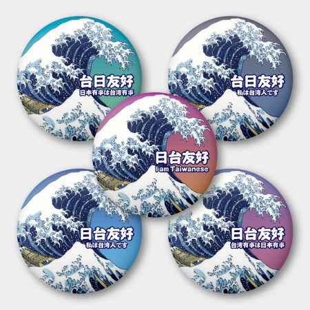 台日友好 浮世繪