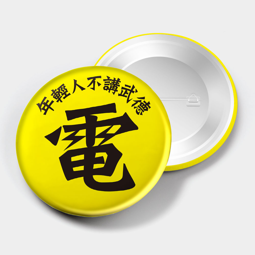 閃電五連鞭 年輕人不講武德 閃電五連鞭 年輕人不講武德