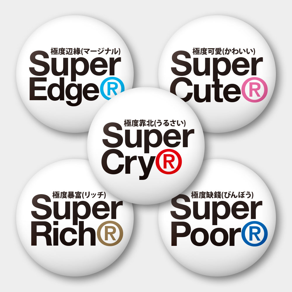 極度系列 極度系列