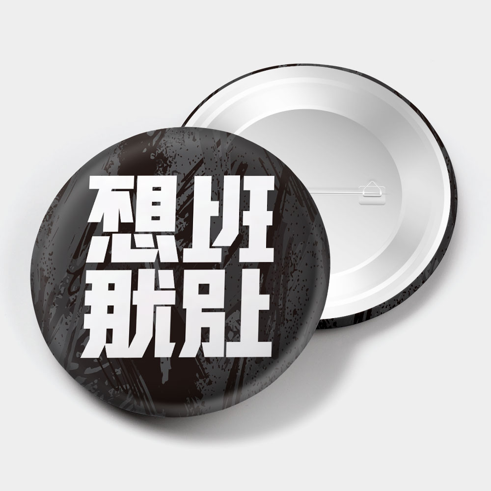 不想上班那就別上 不想上班那就別上