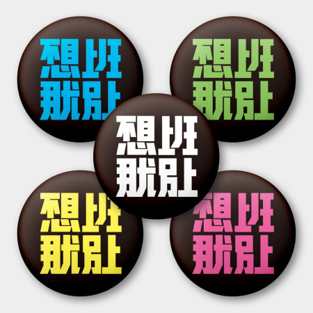 不想上班那就別上