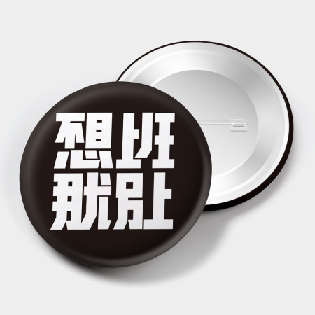 不想上班那就別上 不想上班那就別上