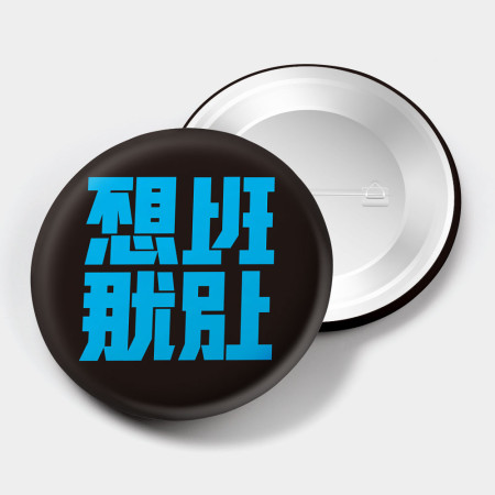 不想上班那就別上 不想上班那就別上